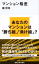 マンション格差 （講談社現代新書） 