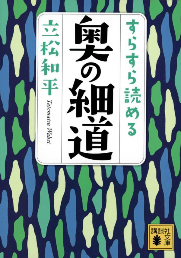 すらすら読める奥の細道