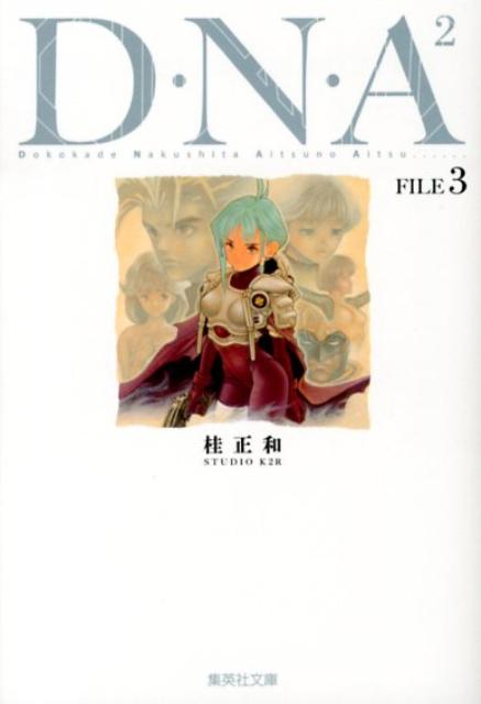 D・N・A2（FILE　3）