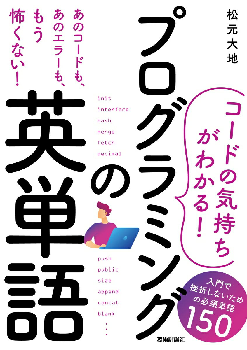 ［コードの気持ちがわかる！］プログラミングの英単語 -- 入門で挫折しないための必須単語150