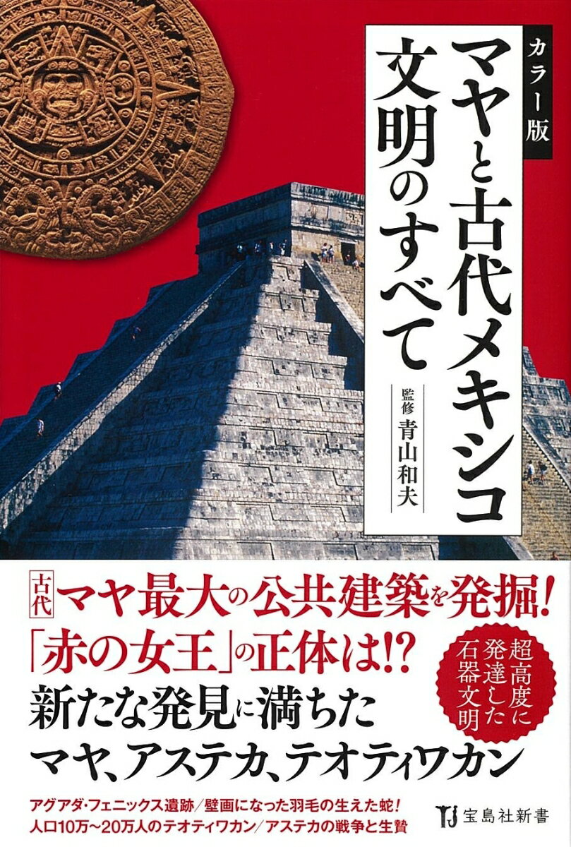 古代マヤの文明観を覆す最新の大発見がありました。アグアダ・フェニックス遺跡の発掘です。航空機からのレーザー測量で発見され、古代マヤの起源がいままでの常識より１５０年も前だったことが分かりました。さらにそれは、私たちが持っていた人類史の常識をも打ち破るものでした。文明の発達は一気に進むことがあります。マヤの人々はたった１００年の間に巨大建造物を造るだけの能力を得たのです。そして、マヤを含む古代メキシコの文明は、大河と潅漑農業と鉄器が文明を生み出すという常識さえ覆しました。彼らは石器と人力だけで巨大な神殿ピラミッドを造り上げました。本書では、そのようなマヤと古代メキシコ文明のすべてを明らかにします。