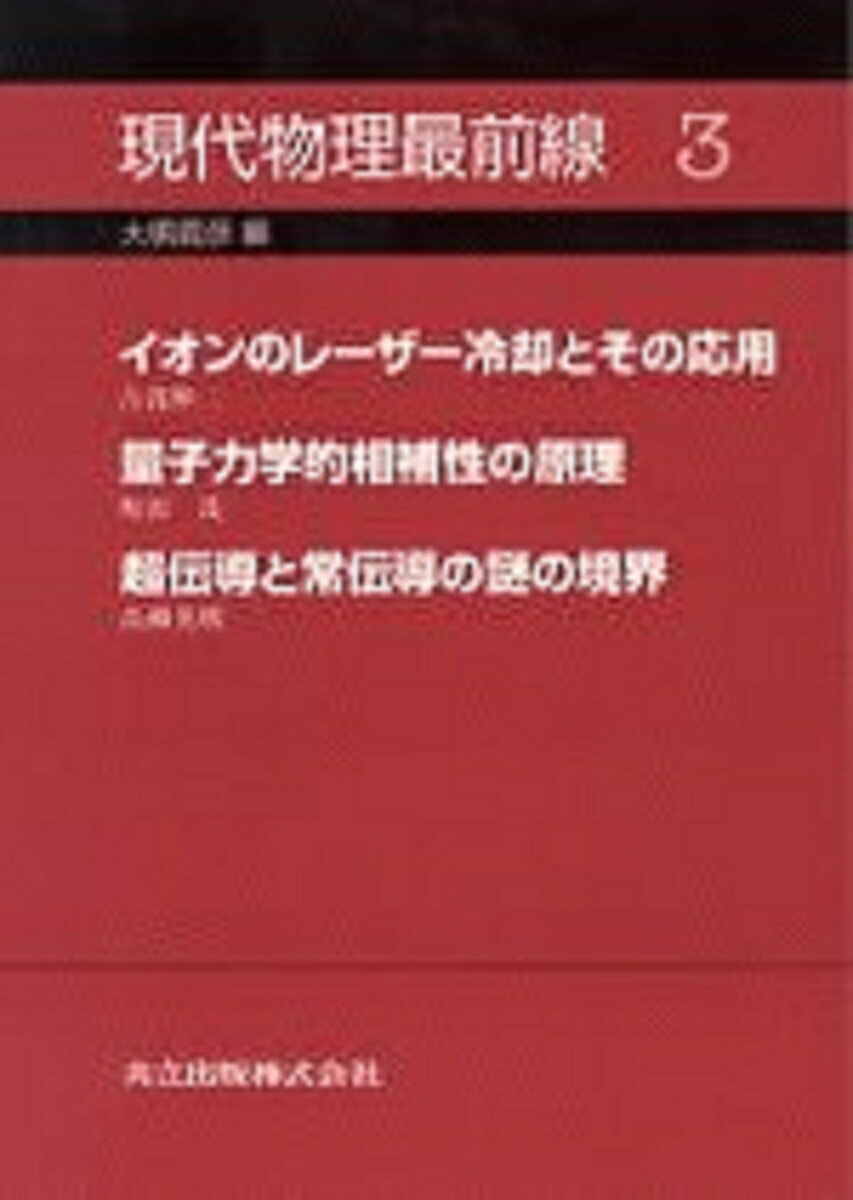 本書は、まず、レーザー光によって極限まで“冷却”されて空間の微小領域に配列したイオン。その発生方法、周波数標準や量子計算などへの応用について紹介する。次に、相補性の問題を実験的に明らかにできるようになり、とくに、不確定性関係とのつながりについて、決定的な実験が行われた。それは新たな展望を開く。最後に、超伝導と常伝導の境界で観測されるアンドレーエフ反射は、電子・ホール反射という単純な図式にもかかわらず、多くの興味ある量子現象を引き起こす。