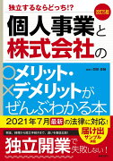 改訂5版　個人事業と株式会社のメリット・デメリットがぜんぶわかる本