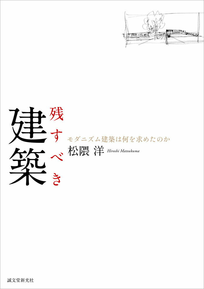 残すべき建築