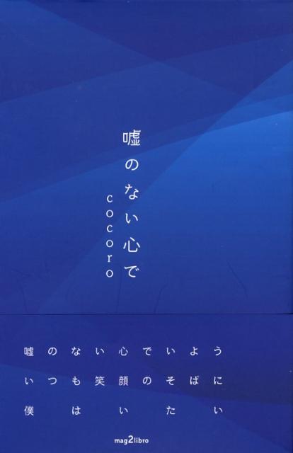 嘘のない心で