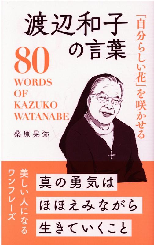 渡辺和子の言葉 「自分らしい花」を咲かせる 桑原晃弥