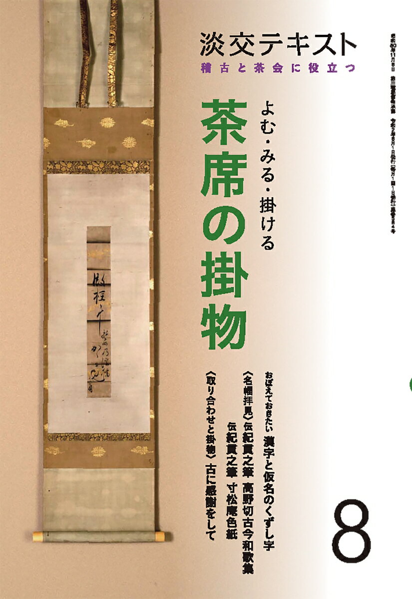 稽古と茶会に役立つ 淡交テキスト 淡交社編集局 淡交社ヨムミルカケルチャセキノカケモノハチ タンコウシャヘンシュウキョク 発行年月：2020年07月28日 予約締切日：2020年07月13日 ページ数：48p サイズ：全集・双書 ISBN：9784473043887 茶掛雑談／掛物をよんでみよう（おぼえておきたい漢字のくずし字／おぼえておきたい仮名のくずし字）／名幅拝見ー鑑賞の心得／取り合わせと掛物／季節のことば、禅のことば 本 ホビー・スポーツ・美術 茶道・香道・華道 茶道 美容・暮らし・健康・料理 生活の知識 茶道