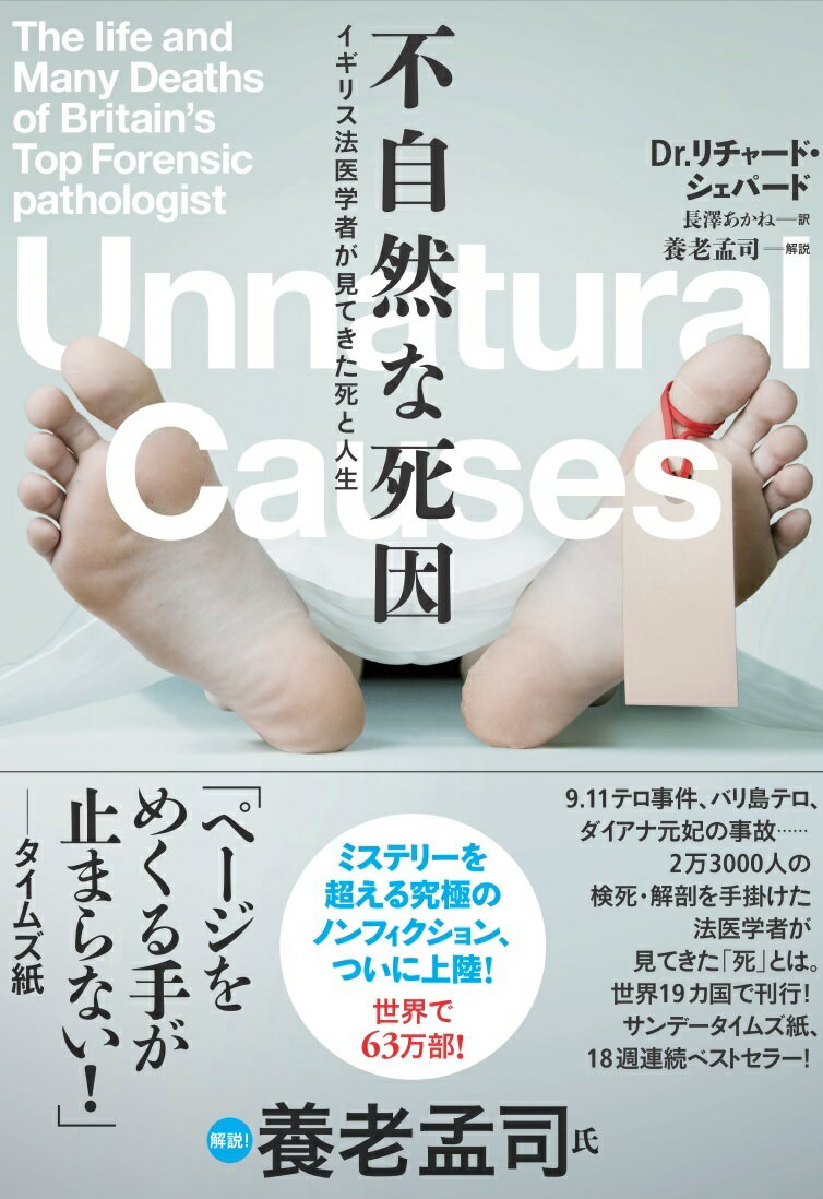 ９．１１テロ事件、バリ島テロ、ダイアナ元妃の事故…２万３０００人の検死・解剖を手掛けた法医学者が見てきた「死」とは。世界１９カ国で刊行！サンデータイムズ紙、１８週連続ベストセラー！