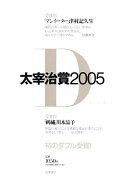 太宰治賞（2005）