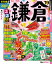 るるぶ鎌倉ちいサイズ(’19) 972円