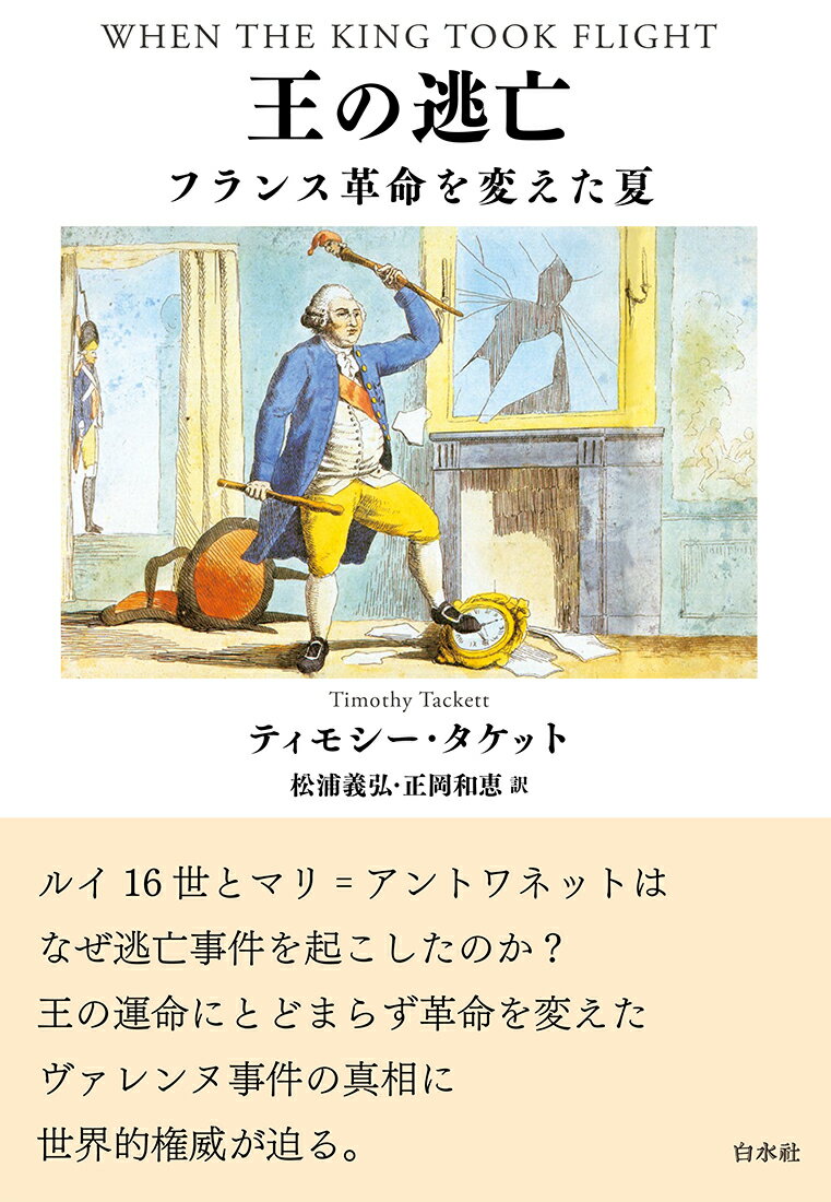 王の逃亡 フランス革命を変えた夏 ティモシー タケット