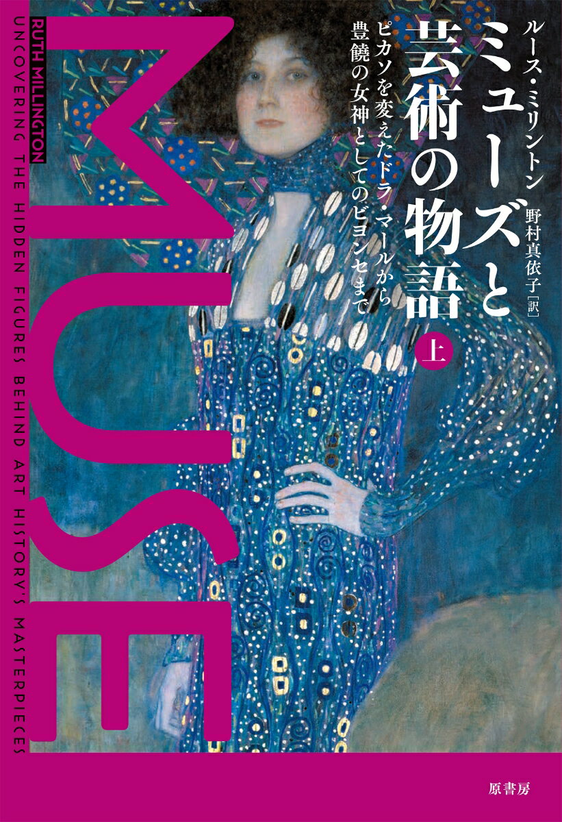 ピカソを変えたドラ・マールから豊饒の女神としてのビヨンセまで ルース・ミリントン 野村 真依子 原書房ミューズトゲイジュツノモノガタリジョウ ルースミリントン ノムラマイコ 発行年月：2024年01月24日 予約締切日：2023年11月20日 ページ数：240p サイズ：単行本 ISBN：9784562073887 ミリントン，ルース（Millington,Ruth） イギリス、バーミンガムを拠点とする美術史家、ライター。オックスフォード大学で美術史を学び、その後5年間画廊に勤務する。現在はモダンアート、コンテンポラリー・アートを専門とし、“サンデー・タイムズ”“テレグラフ”“デイリー・メール”などで記事を書いている 野村真依子（ノムラマイコ） 英語・フランス語翻訳者。東京大学文学部卒、同大大学院人文社会系研究科修士課程修了（美術史学専攻）（本データはこの書籍が刊行された当時に掲載されていたものです） ミューズとしてのアーティスト（ファン・デ・パレーハー自由の顔／ドラ・マールー泣く女／エミーリエ・フレーゲークリムトの接吻の衣装係／ピーター・シュレシンジャーーのるかそるか）／ミューズとしての自己（アルテミジア・ジェンティレスキー逆境を跳ねのけ、描き、敵を倒す／フリーダ・カーロー苦悩のヒロイン／スニル・グプター死者を演じる／ニルパ・ヤスミンー人生を織り込む）／家族のアルバム（ヘレナ・デュマスー無修正の子ども時代／ビヨンセー豊穣多産の女神／深瀬助蔵ー父の姿）／ミューズへの愛（エイダ・カッツーアメリカン・ビューティ／ジョージ・ダイアーベイコンと押し込み強盗／ローレンス・アロウェイー身ぐるみ剝がされた評論家／ガラ・ダリー城に住まう女王） ミューズ＝画家と恋愛関係にあった美女、ではない。ポーズをとるだけの従属的な存在でもない。美術史に残る名作を生み出す力となったミューズの真相と功績を解き明かす。 本 ホビー・スポーツ・美術 美術 西洋美術