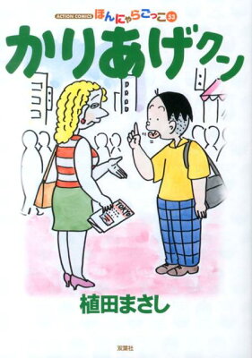 かりあげクン（53） （アクションコミックス　まんがタウン） [ 植田まさし ]