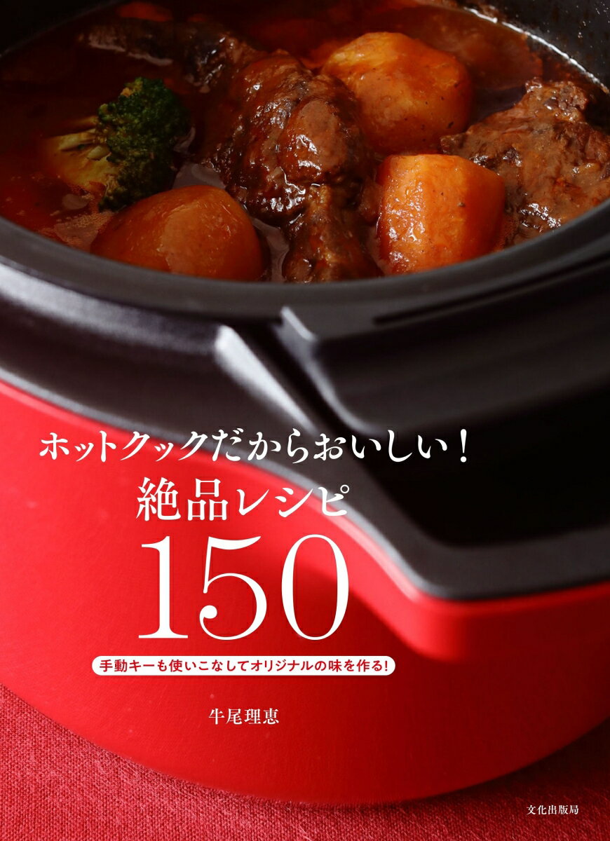 ホットクックだからおいしい！絶品レシピ150