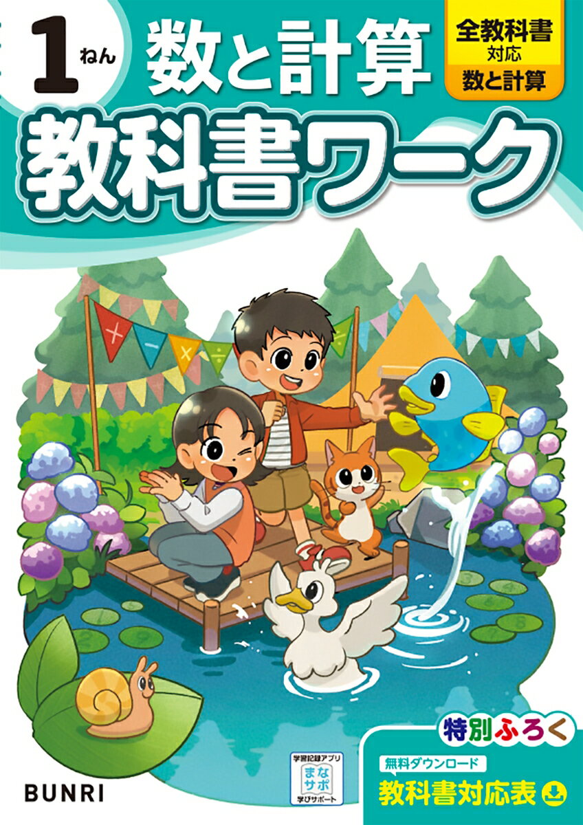 小学教科書ワーク数と計算1ねん