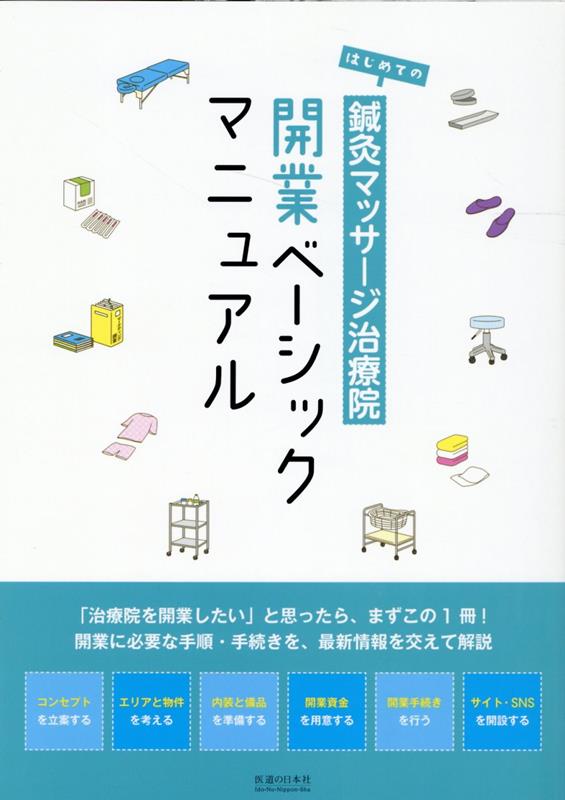 はじめての鍼灸マッサージ治療院 開業ベーシックマニュアル