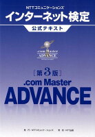 NTTコミュニケーションズインターネット検定．com Master ADVANC第3版