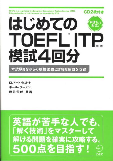 はじめてのTOEFL　ITP模試4回分 本試験さながらの模擬試験と詳細な解説を収録 [ ロバート・A ...