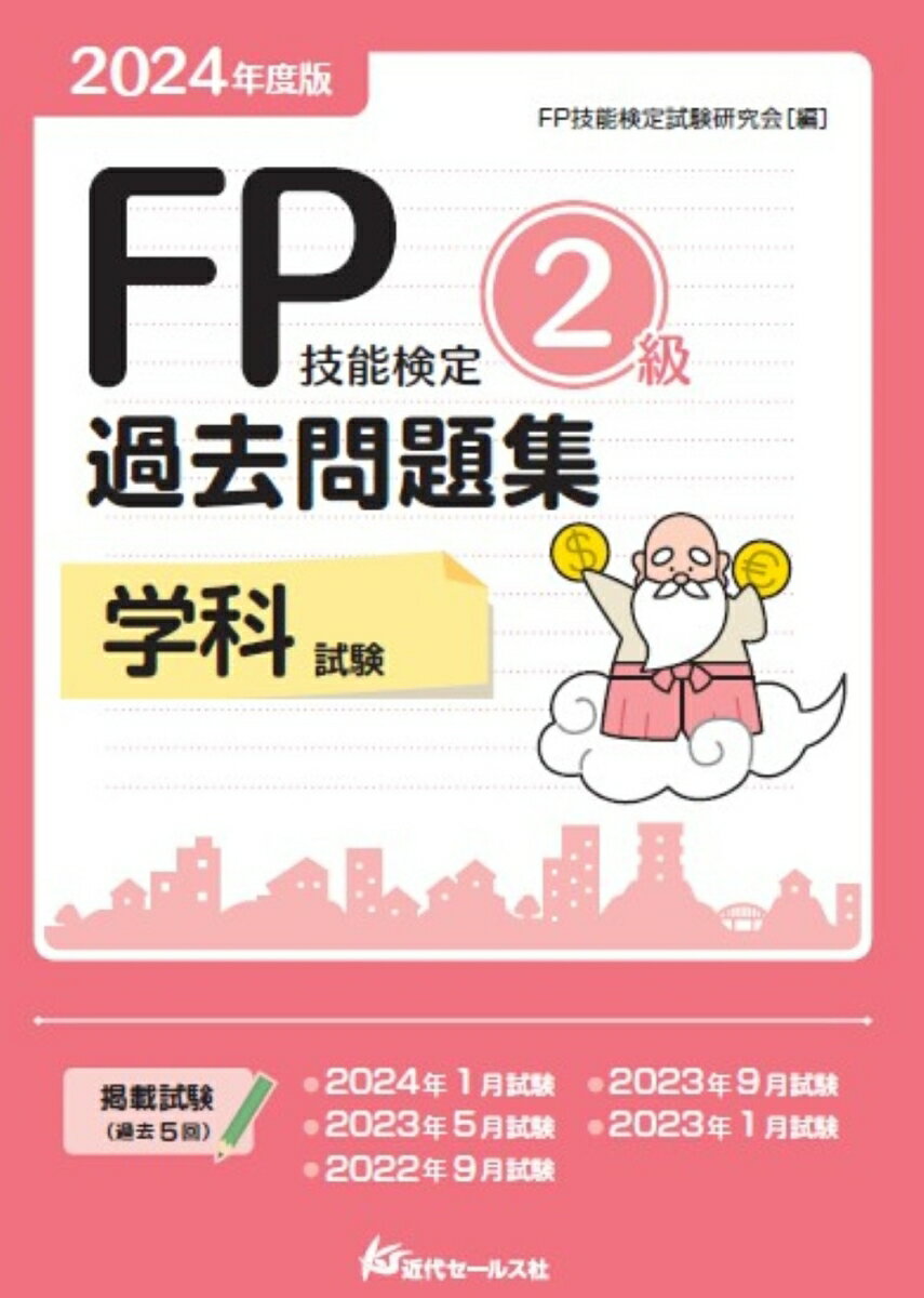 2024年度版 FP技能検定2級過去問題集 学科 [ FP技能検定試験研究会 ]