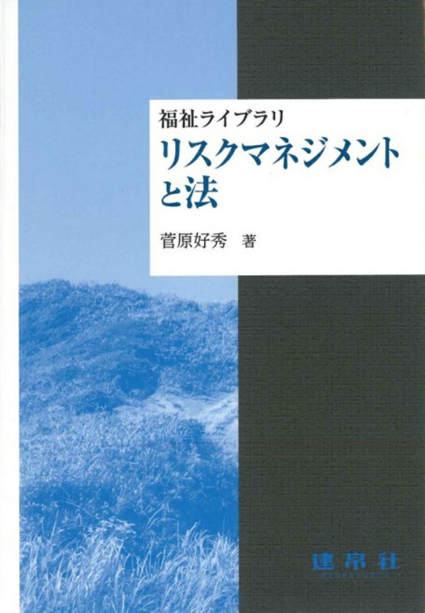 リスクマネジメントと法