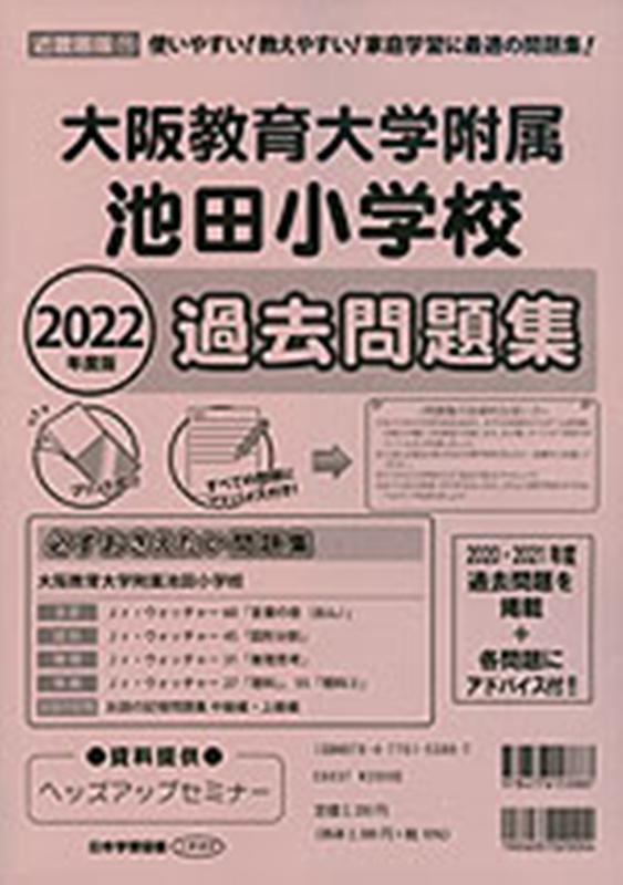 大阪教育大学附属池田小学校過去問題集（2022年度版） （小