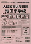 大阪教育大学附属池田小学校過去問題集（2022年度版） （小学校別問題集近畿圏版）