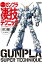 週末でつくる ガンプラ凄技テクニック 〜ガンプラ簡単フィニッシュのススメ〜HG編