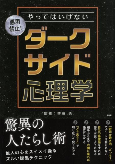 やってはいけないダークサイド心理学