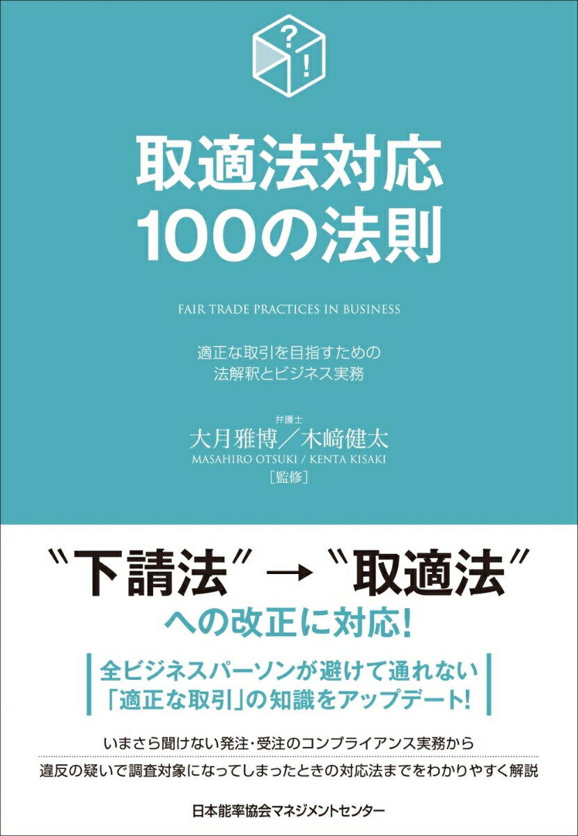 取適法対応100の法則