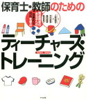 保育士・教師のためのティーチャーズ・トレーニング 発達障害のある子への効果的な対応を学ぶ [ 河内美恵 ]