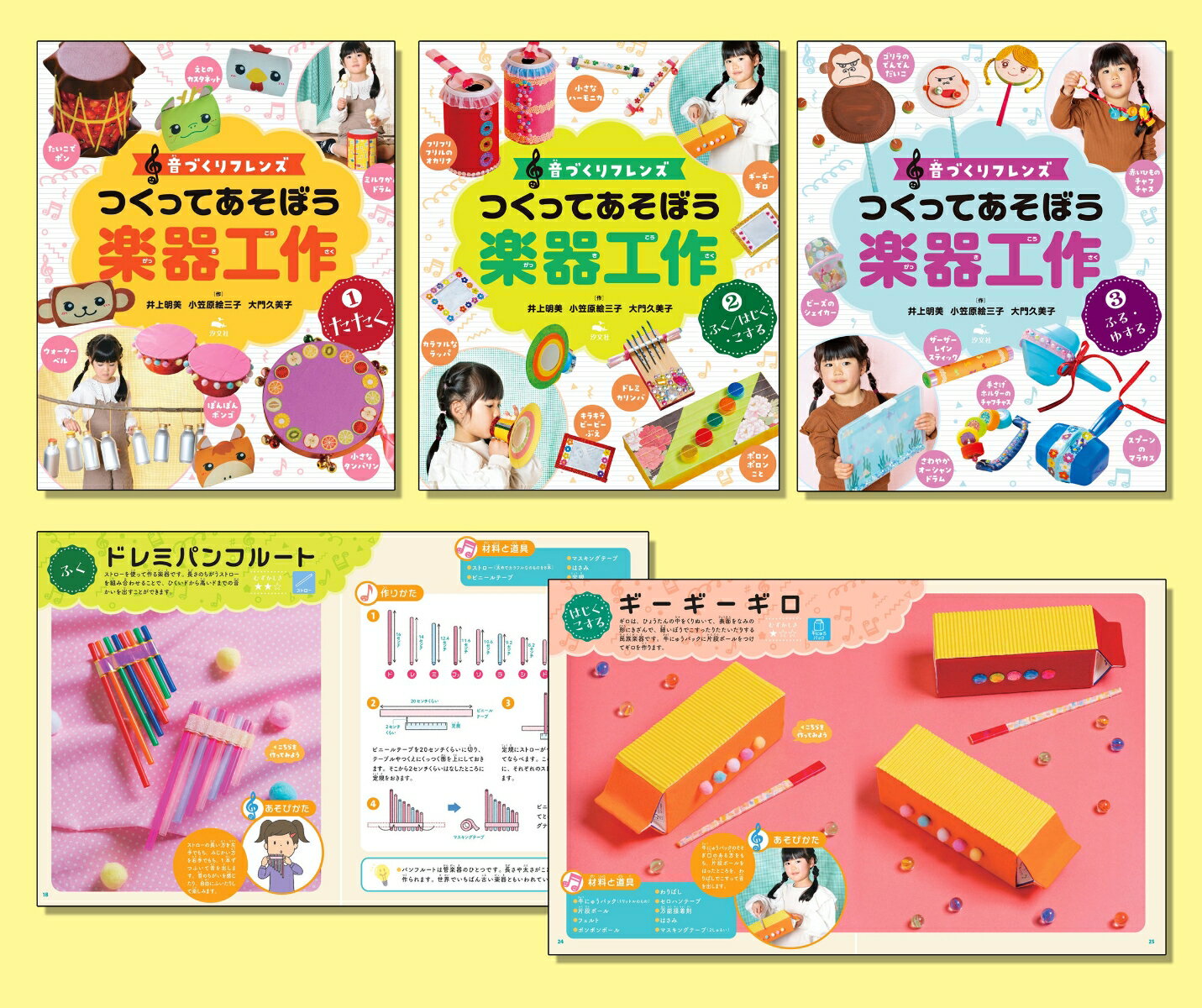 音づくりフレンズ　つくってあそぼう楽器工作（全3巻セット）