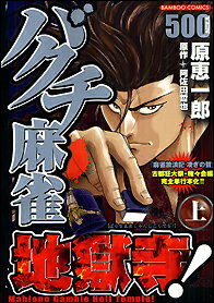 バクチ麻雀地獄寺！（上）