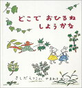 どこで おひるね しようかな （幼児絵本シリーズ） きしだえりこ