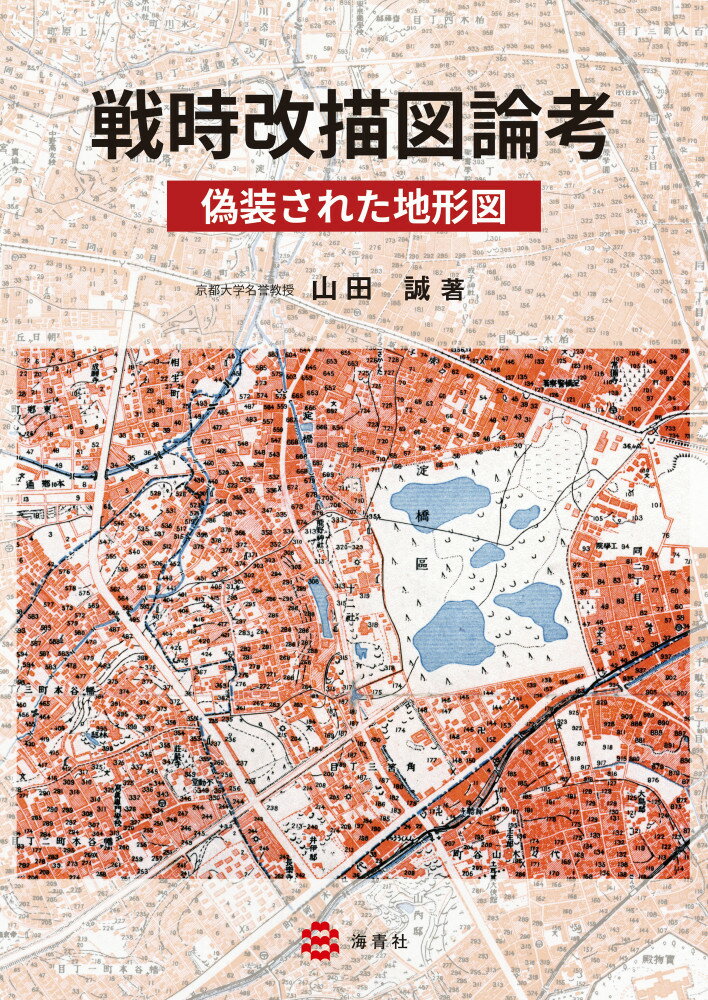 戦時改描図論考ー偽装された地形図ー [ 山田　誠 ]