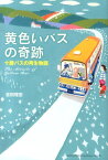 黄色いバスの奇跡 十勝バスの再生物語 [ 吉田理宏 ]