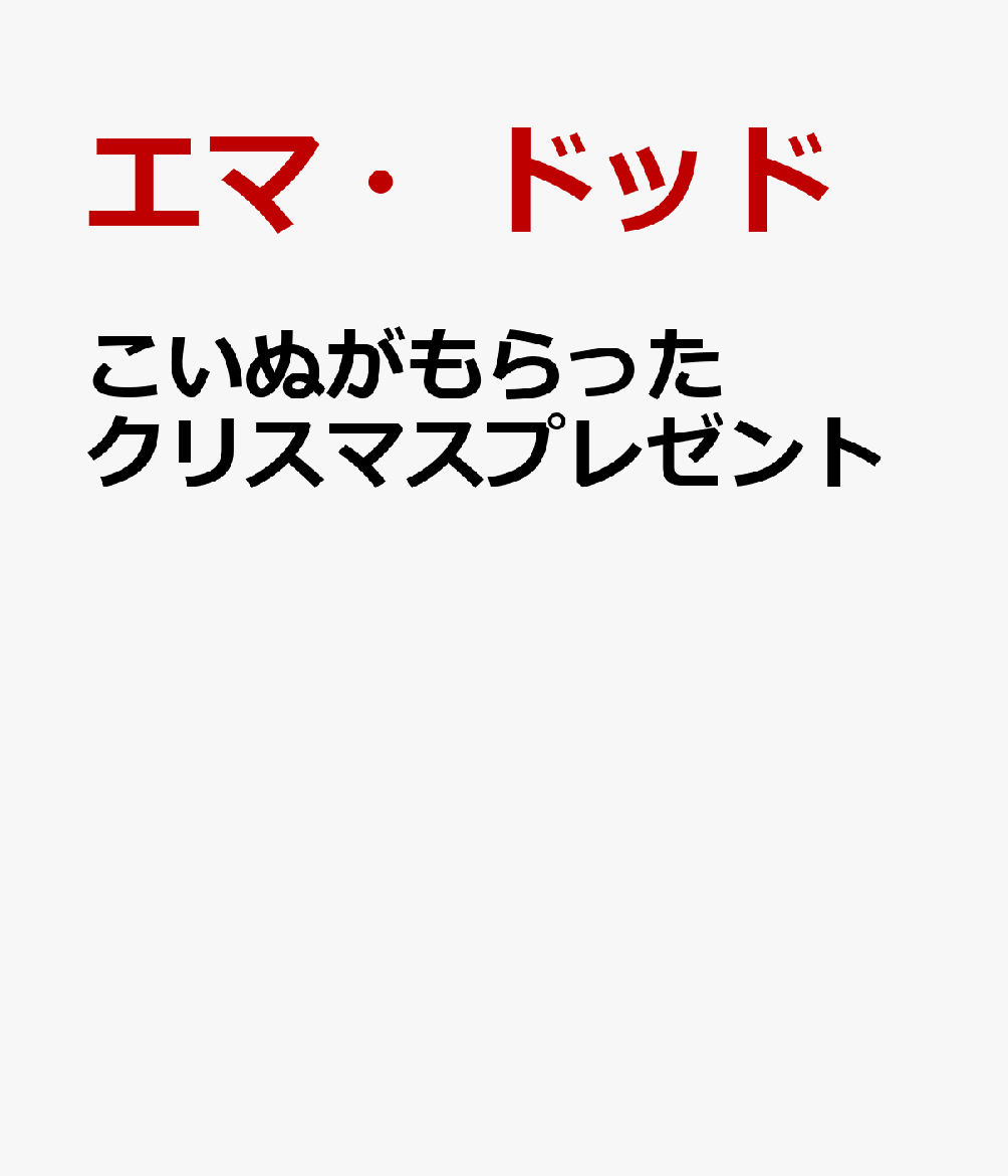 こいぬがもらったクリスマスプレゼントの表紙