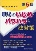 職場のいじめ・パワハラと法対策第5版