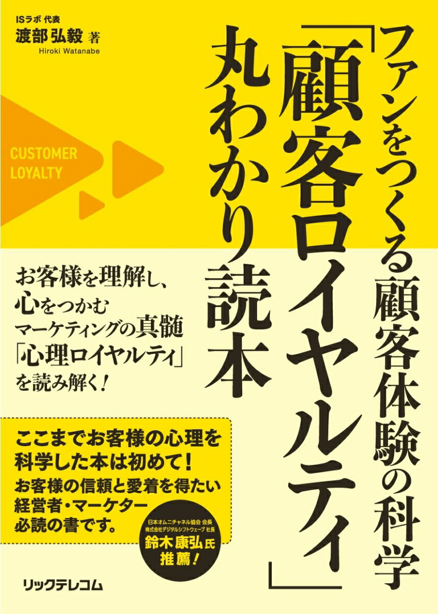 お客様を理解し、心をつかむマーケティングの真髄「心理ロイヤルティ」を読み解く！