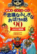 【謝恩価格本】不思議なふしぎな　おばけの話90