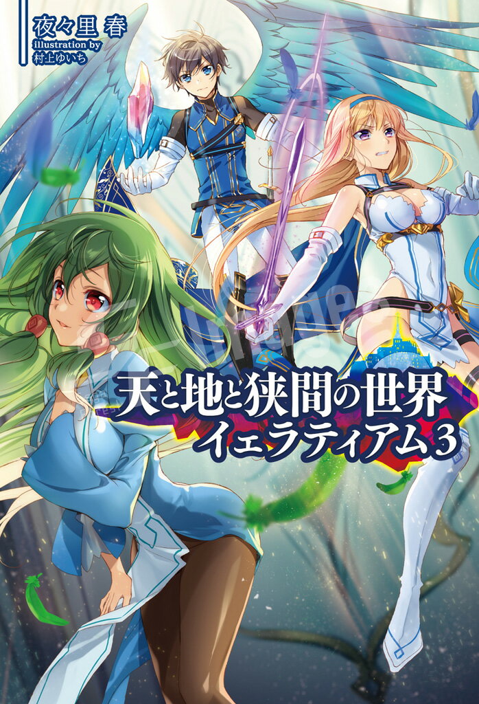 【謝恩価格本】天と地と狭間の世界イェラティアム（3）