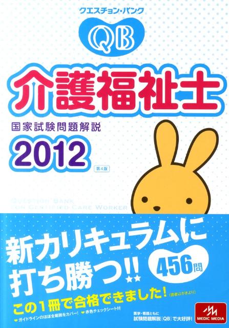 クエスチョン・バンク介護福祉士国家試験問題解説（2012）