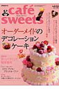 cafe´　sweets（vol．112） オーダーメイドのデコレーションケーキ （柴田書店mook ...