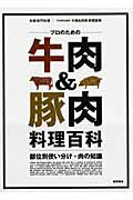 楽天楽天ブックスプロのための牛肉＆豚肉料理百科 部位別使い分け・肉の知識 （別冊専門料理）