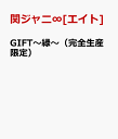 GIFT～緑～（完全生産限定） [ 関ジャニ∞[エイト] ]