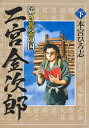 猛き黄金の国 二宮金次郎 下 （ヤングジャンプコミックス） 本宮 ひろ志