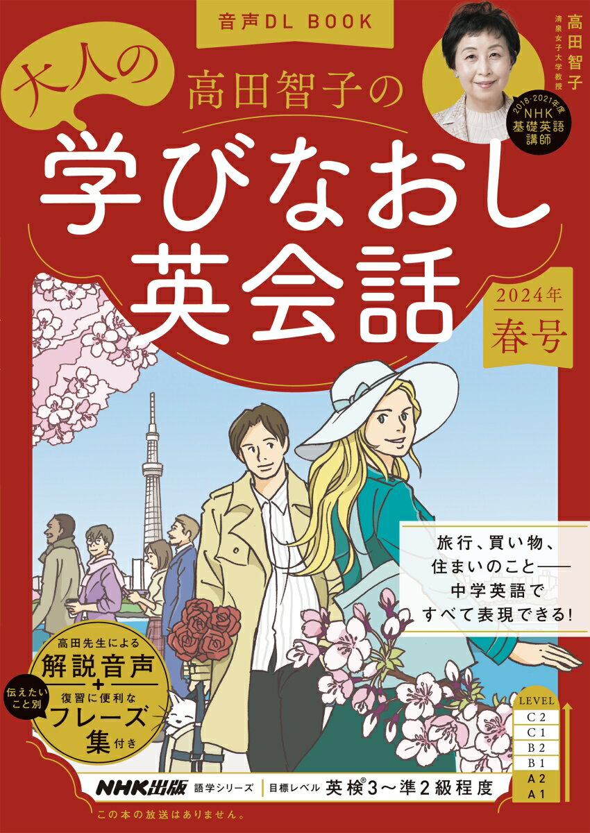 音声DL BOOK 高田智子の 大人の学びなおし英会話 2024年 春号