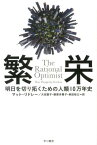 繁栄 明日を切り拓くための人類10万年史 （ハヤカワ文庫NF　ハヤカワ・ノンフィクション文庫） [ マット・リドリ ]