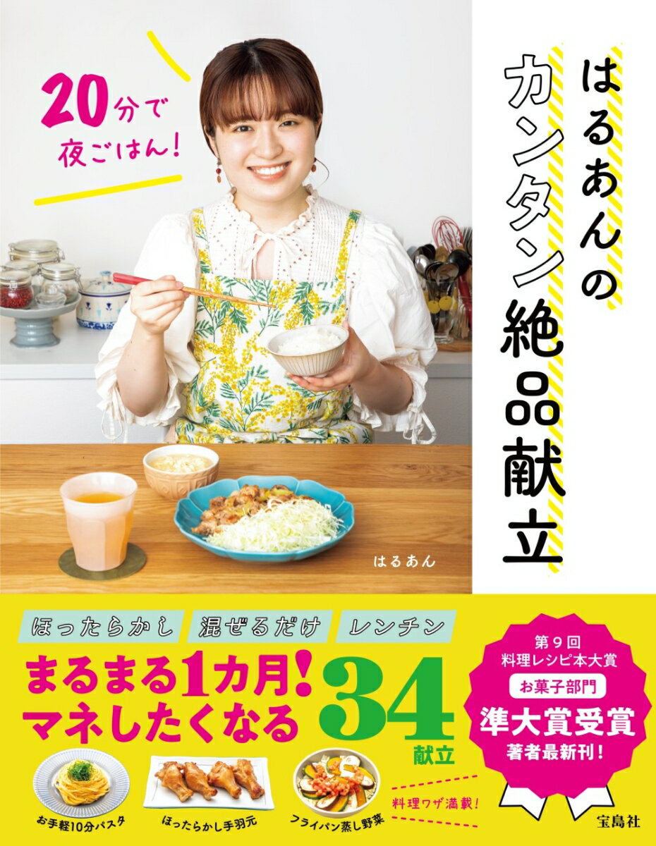 20分で夜ごはん! はるあんのカンタン絶品献立 [ はるあん ]のサムネイル