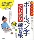 20日で完成ボールペン字切り取り練習帳 [ 鈴木栖鳥 ]