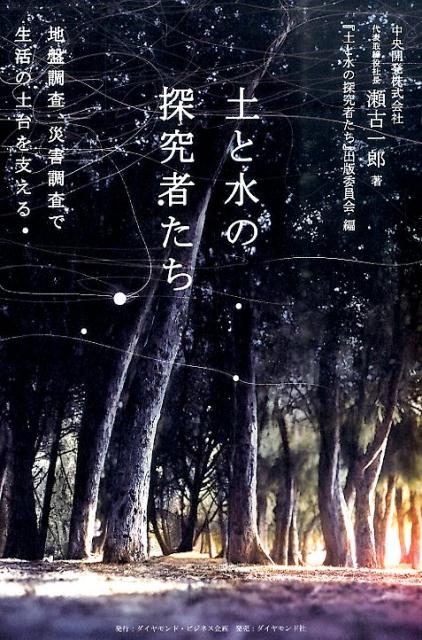 土と水の探究者たち